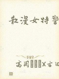 散漫女特警