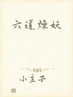 六道炼妖
