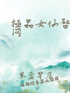 极品女仙启蒙书网