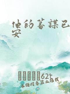 他的蓄谋已久南安