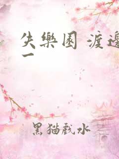 失乐园 渡边淳一