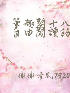 笔趣阁十八书屋自由阅读的小说