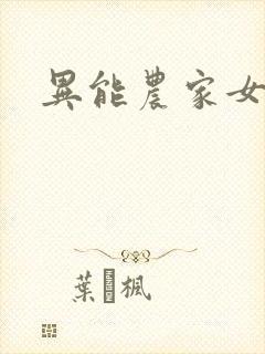 异能农家女