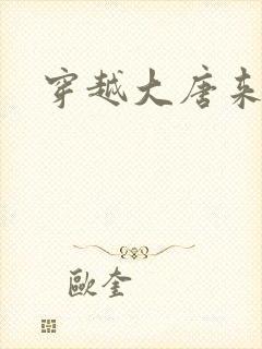 穿越大唐来修仙