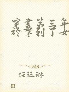 穿书第三年我终于拿到了女主剧本