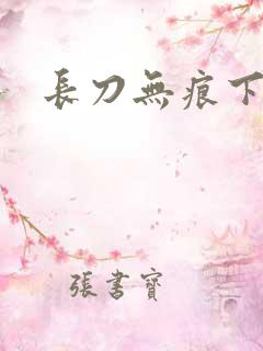 长刀无痕下载