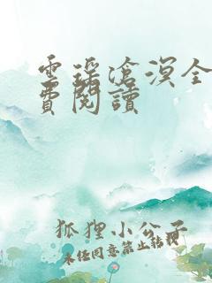 云瑶沧溟全文免费阅读