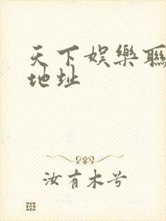 天下娱乐联盟新地址