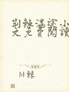 荆棘满途小说全文免费阅读