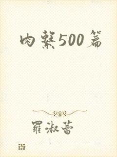 肉系500篇
