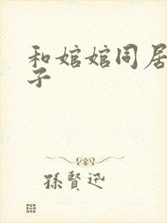 和婠婠同居的日子