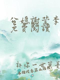 公媳谢莹李瑞峰免费阅读