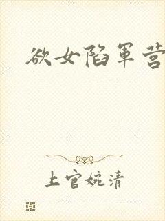 欲女陷军营