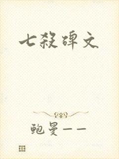 七杀碑文