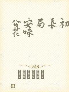 公安局长初尝警花味