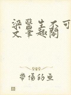 梁医生不可以全文笔趣阁