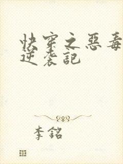 快穿之恶毒女配逆袭记