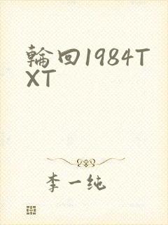 轮回1984TXT