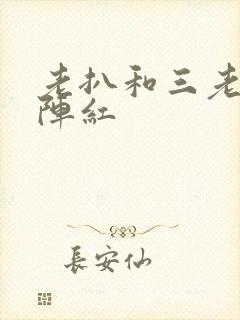 老扒和三老扒和阵红