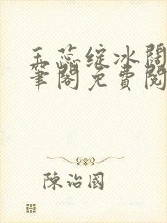 玉蕊绽冰阔落趣笔阁免费阅读