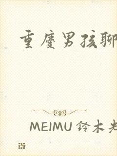 重庆男孩聊天室