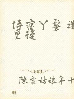 侍寝丫鬟 迷糊皇后