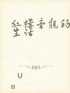 红楼旁观的平淡生活