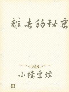 离去的秘密