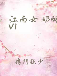 江南女 奶酥1V1