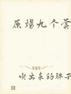 原炀九个套扩写