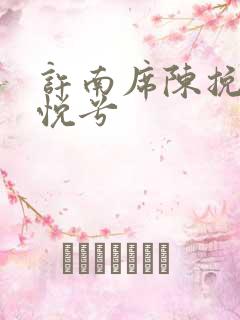 许南席陈挽侬秦悦兮