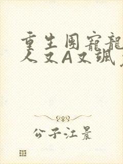 重生团宠龙少夫人又A又飒免费阅读