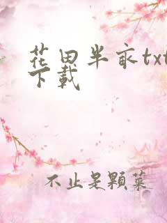 花田半亩txt下载