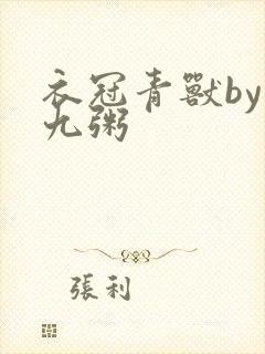 衣冠青兽by闻九粥