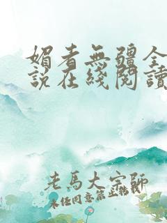 媚者无疆全文小说在线阅读