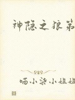 神隐之狼第二季