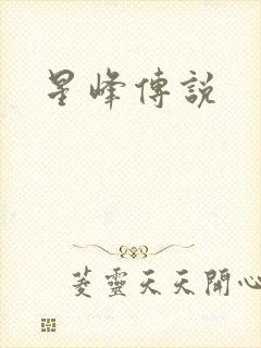星峰传说