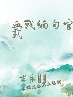 血战缅甸官方下载