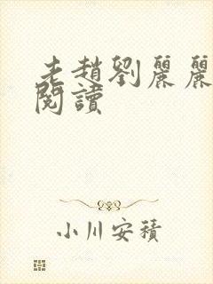 老赵刘丽丽免费阅读