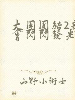 大团圆结2亲情会闪闪发光亲情会免费阅读