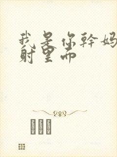 我是你干妈别发射里面