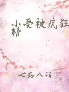 小受被疯狂罐满精