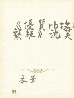 《优质rb攻略系统》沈芙