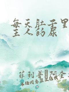 每天肚子里都是主人的尿