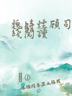 魏时烟顾司凌在线阅读