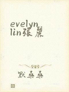 evelyn lin张丽