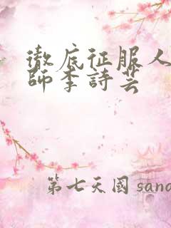 彻底征服人妇老师李诗芸