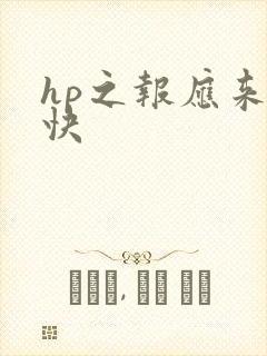hp之报应来得快