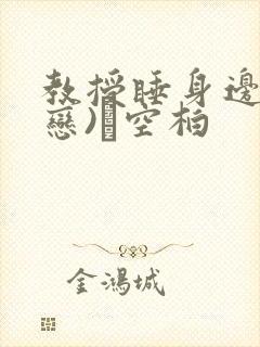 教授睡身边(婚恋)霂空柏