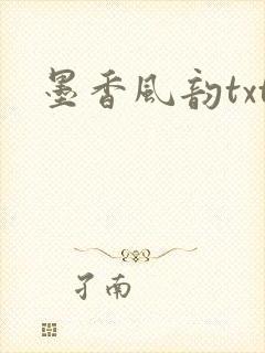 墨香风韵txt